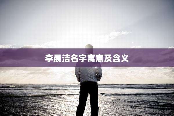 李晨洁名字寓意及含义