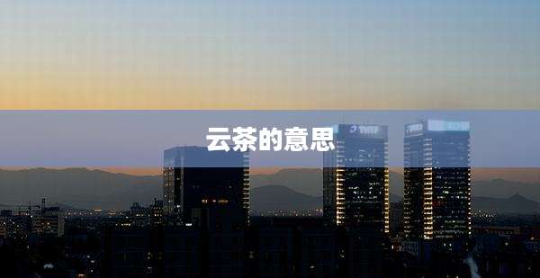 云茶的意思