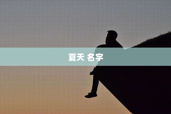 夏天 名字