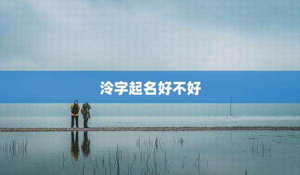 泠字起名好不好
