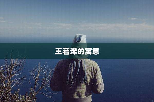 王若浠的寓意