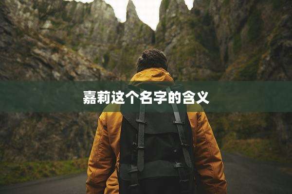 嘉莉这个名字的含义