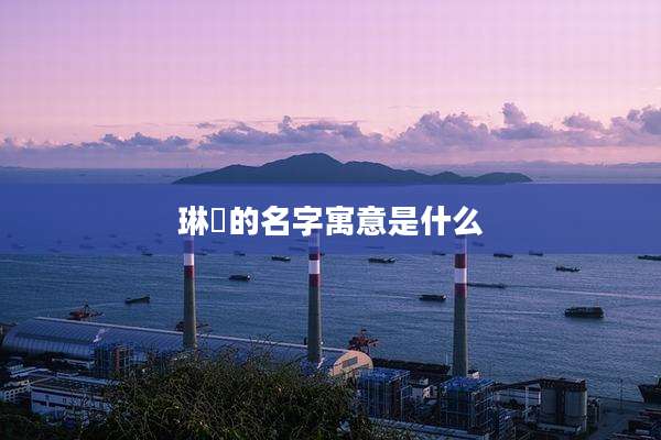 琳琇的名字寓意是什么