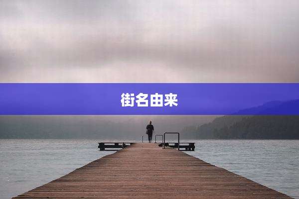 街名由来