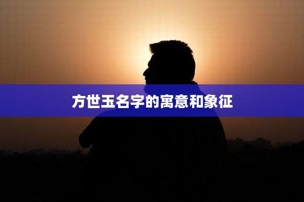 方世玉名字的寓意和象征