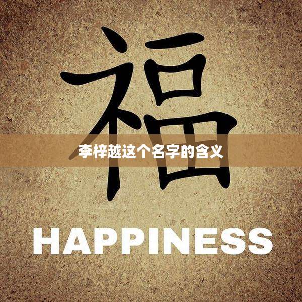 李梓越这个名字的含义