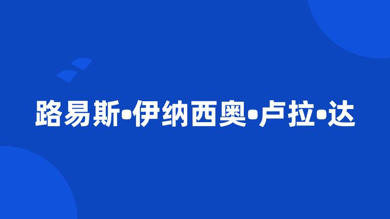 路易斯•伊纳西奥•卢拉•达