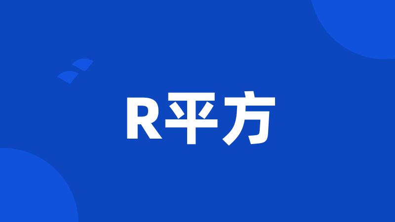 R平方