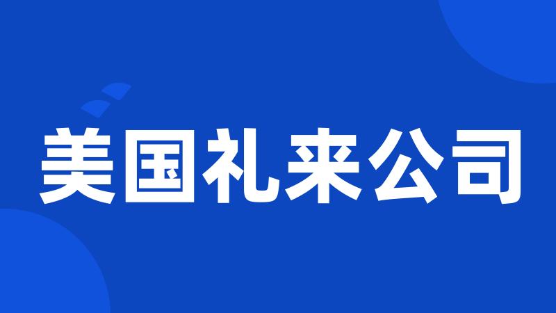 美国礼来公司