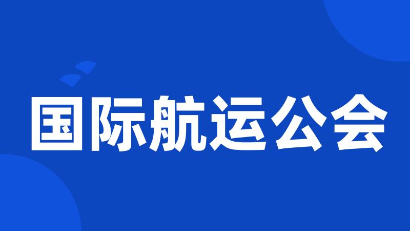 国际航运公会