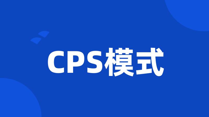 CPS模式