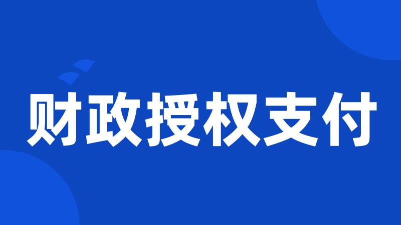 财政授权支付