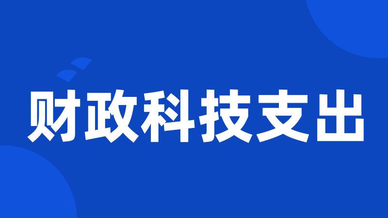 财政科技支出