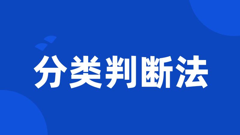 分类判断法