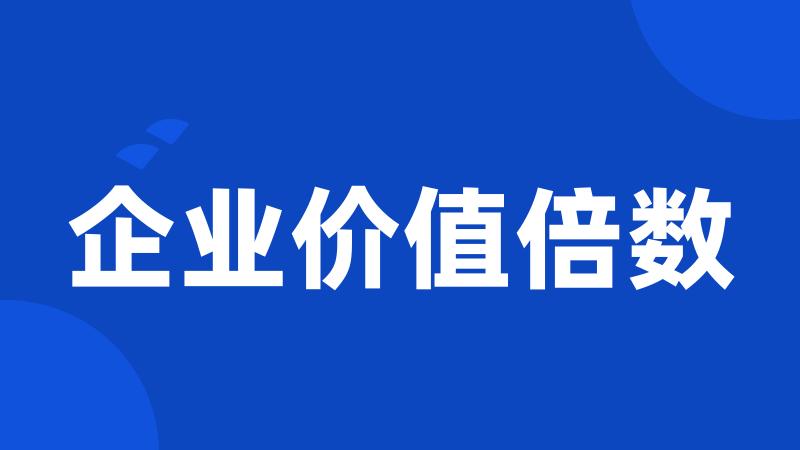 企业价值倍数