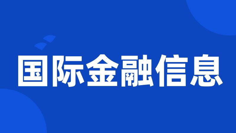 国际金融信息