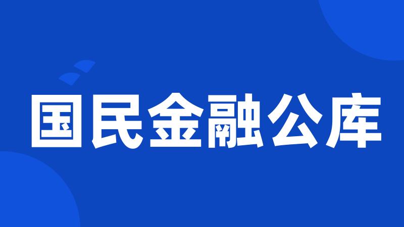 国民金融公库