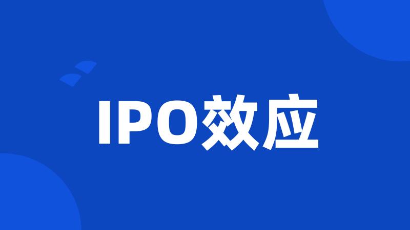 IPO效应