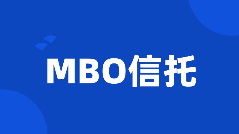 MBO信托