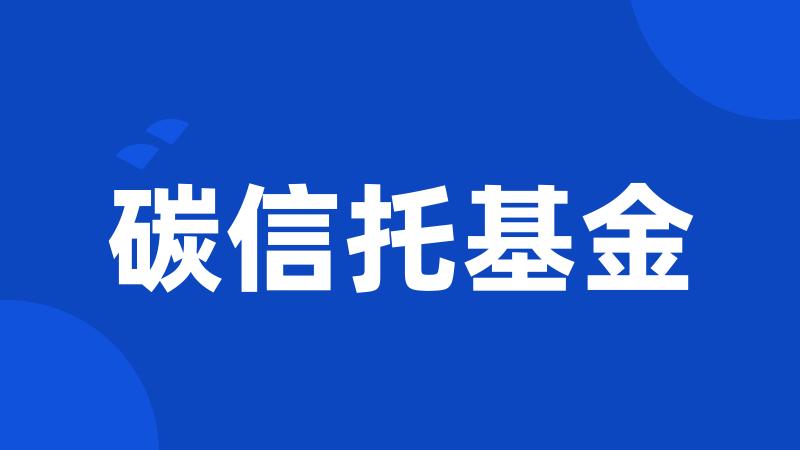 碳信托基金