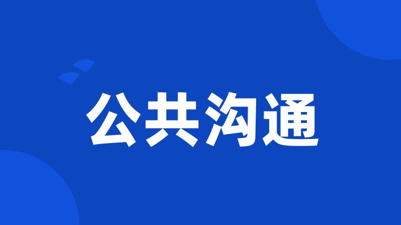 公共沟通