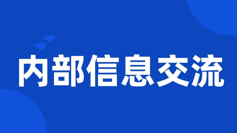 内部信息交流