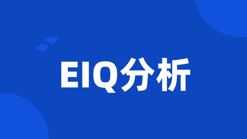 EIQ分析