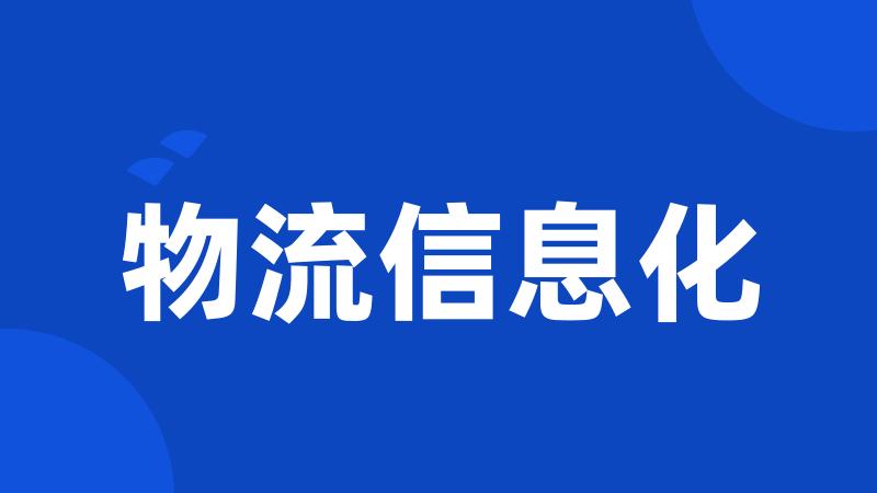 物流信息化