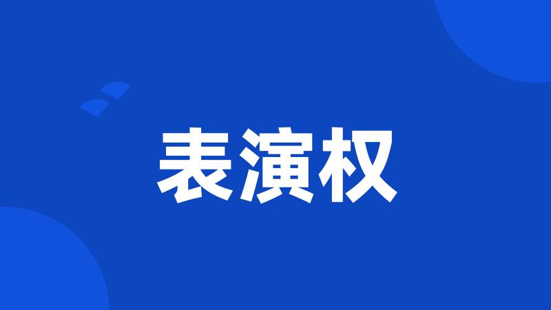 表演权