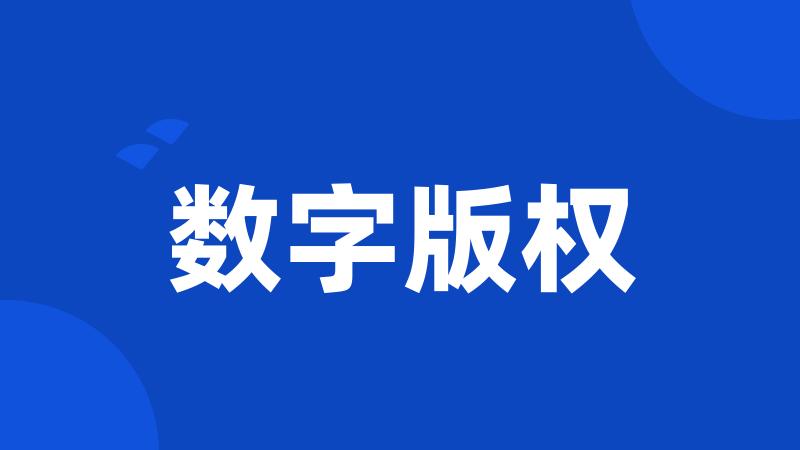 数字版权