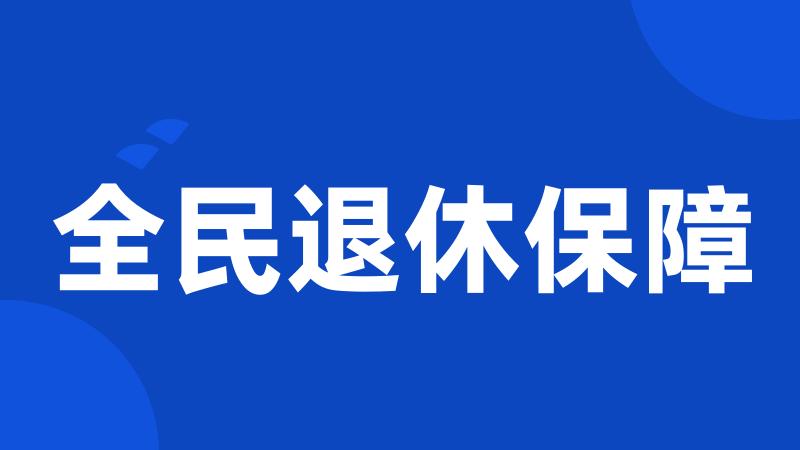 全民退休保障