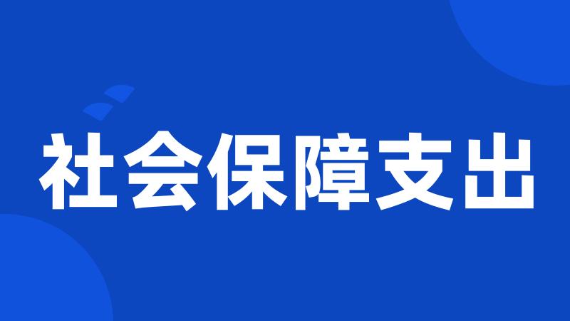 社会保障支出