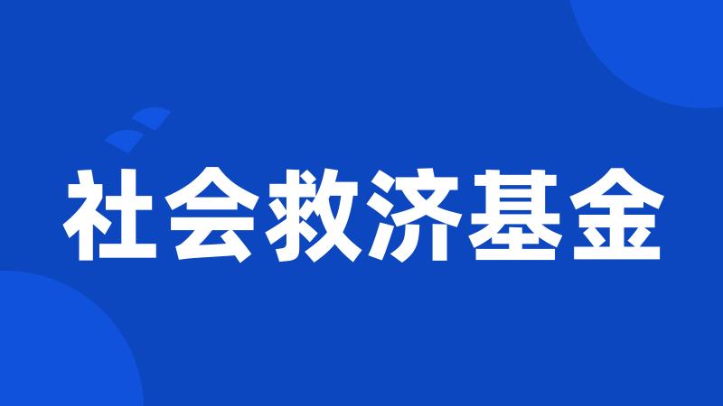 社会救济基金