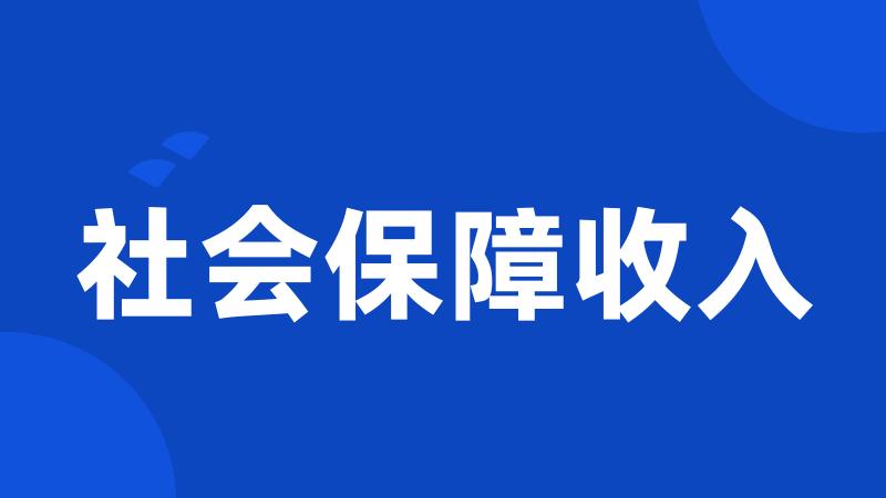 社会保障收入