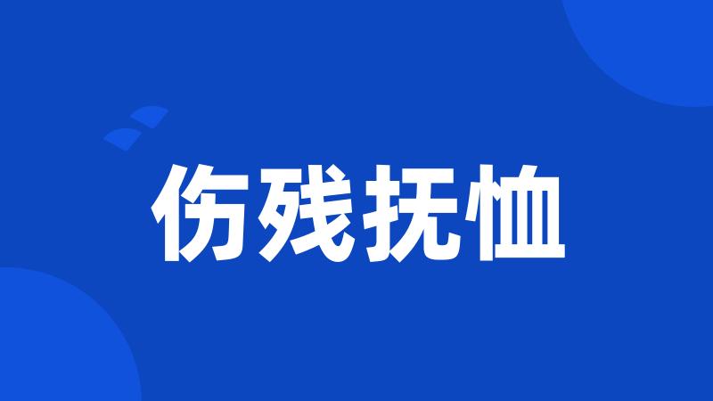 伤残抚恤