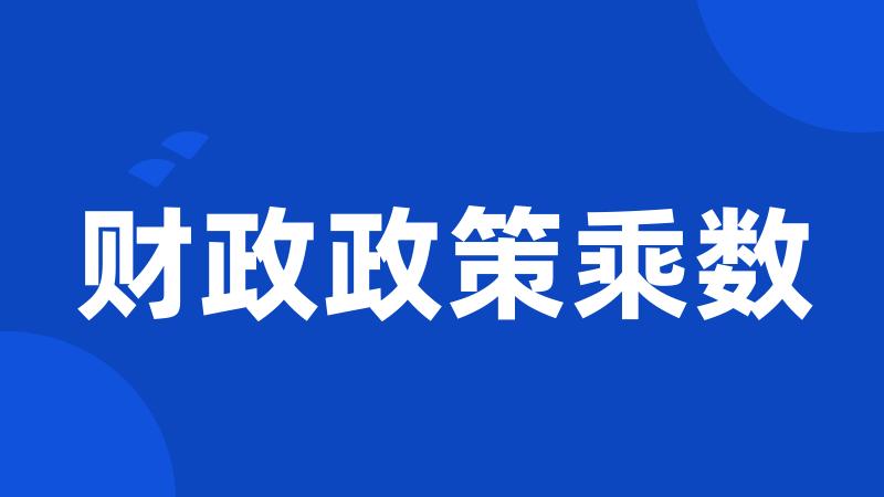 财政政策乘数