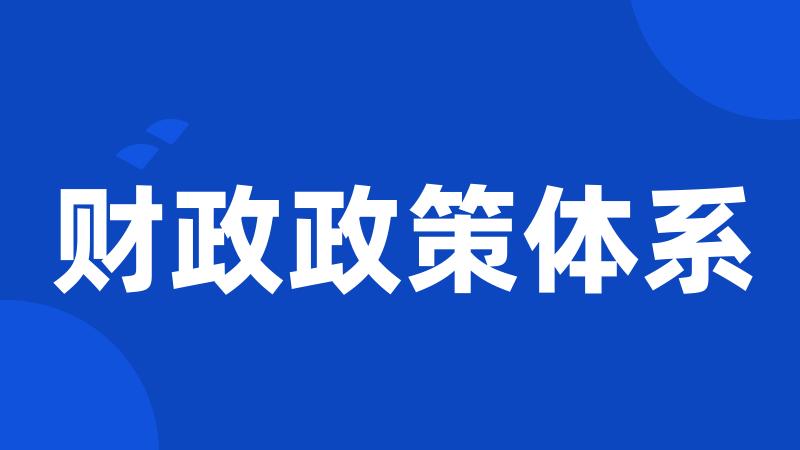 财政政策体系