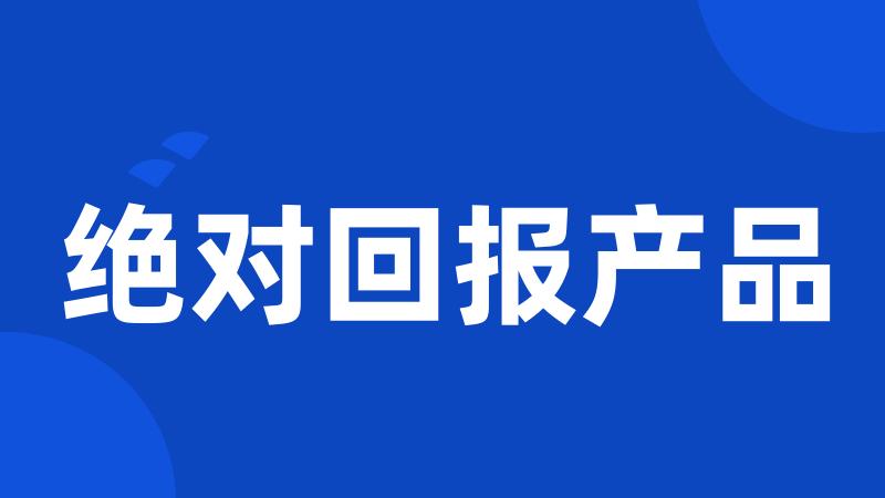 绝对回报产品