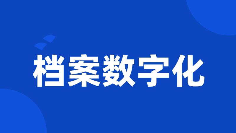 档案数字化