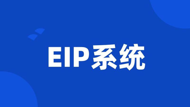 EIP系统