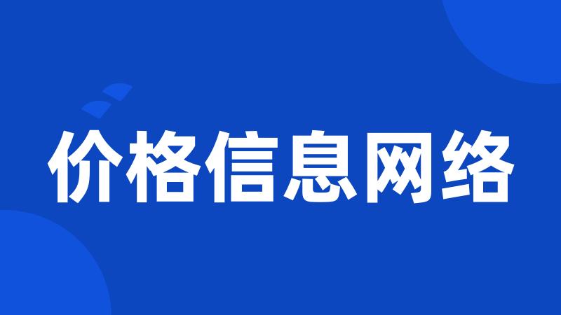 价格信息网络