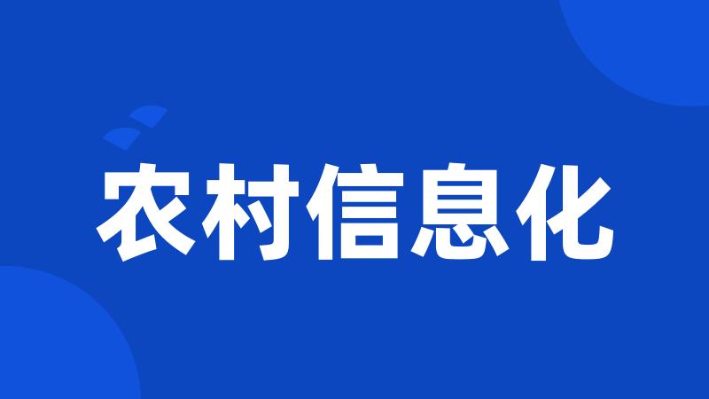 农村信息化