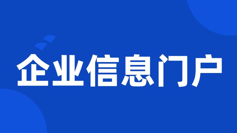 企业信息门户