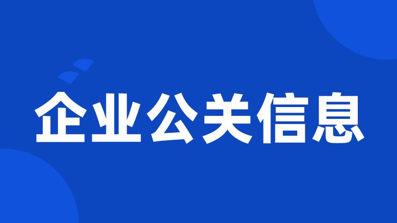 企业公关信息