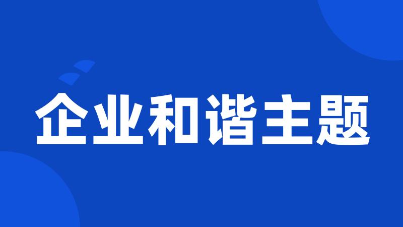 企业和谐主题