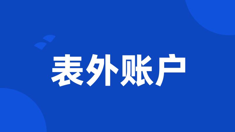 表外账户