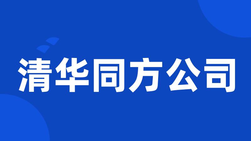 清华同方公司