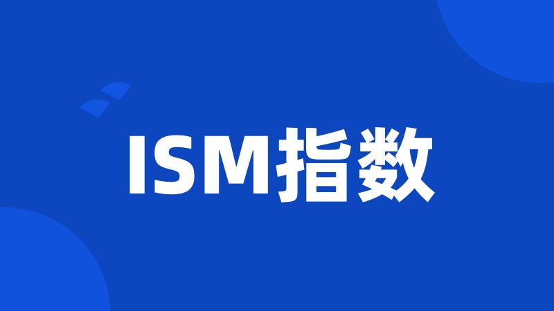 ISM指数