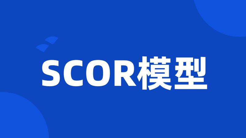 SCOR模型