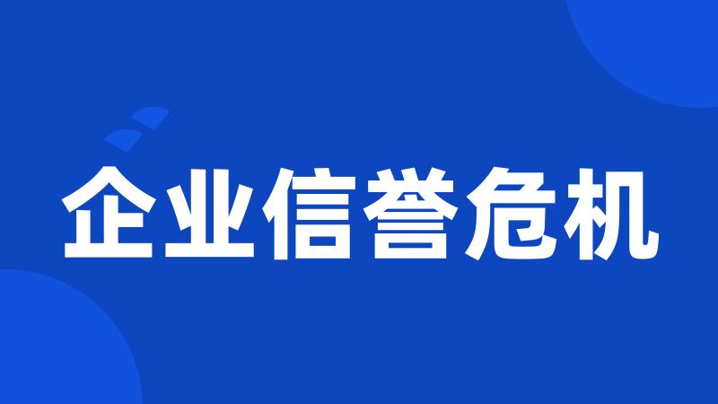 企业信誉危机